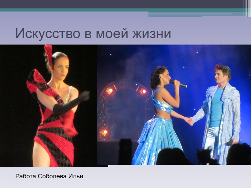 Искусство в моей жизни Работа Соболева Ильи